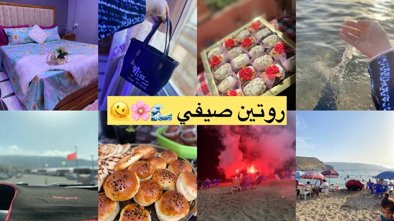 روتين صيفي 🌞تبحيرة في تموشنت(بوزجار)🌊يوم كامل معي من الصباح حتى لليل 😍مع أهل زوجي 🏡شاركتكم كلش 🤌🏻😍