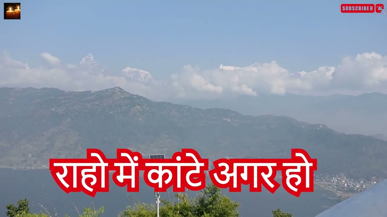 राहों में कांटे अगर हो | Rahon Me Kante Agar Ho | Hindi Christian Song Jesus Song !!@umeedkakiran ☦️
