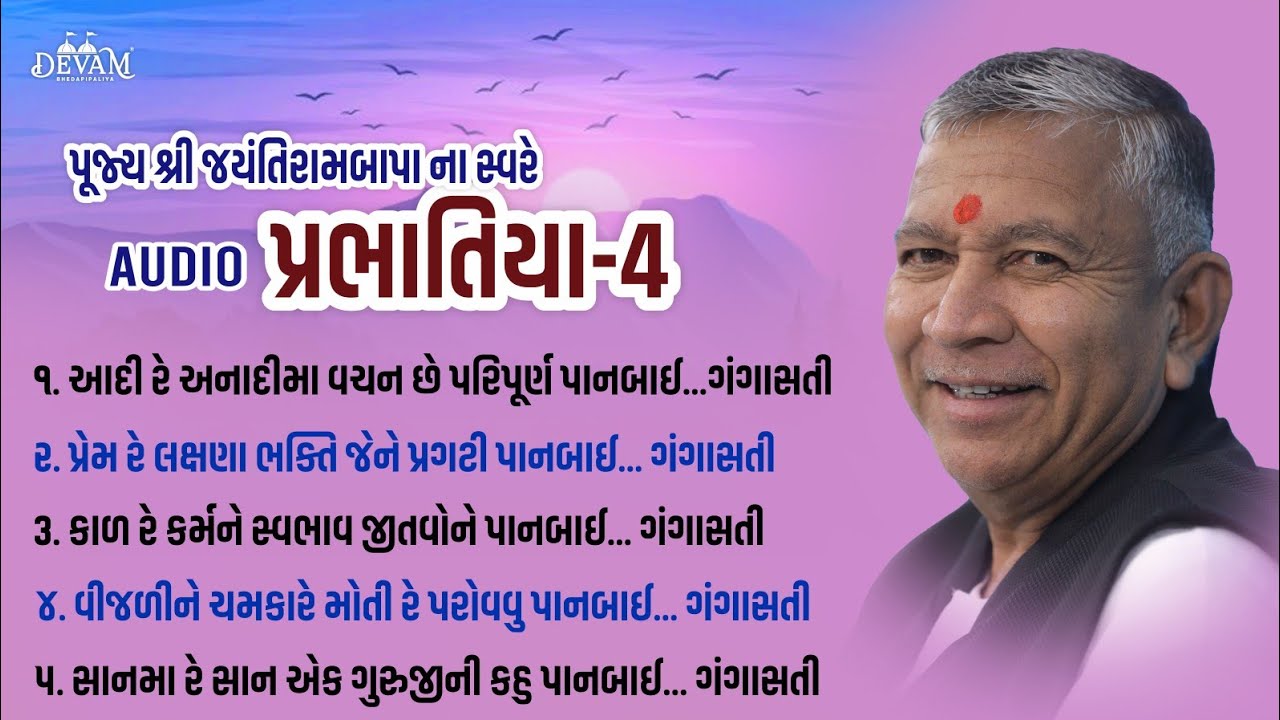 MP3 || Prabhatiya - 4 || Jayantirambapa