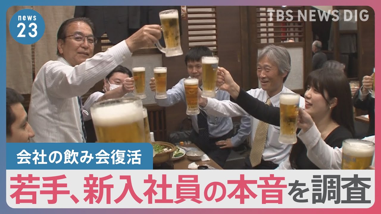 4年ぶりの歓迎会&nbsp;「武勇伝語られたら&hellip;」新入社員や若手社員の上司との飲み会への本音は？【news23】｜TBS&nbsp;NEWS&nbsp;DIG