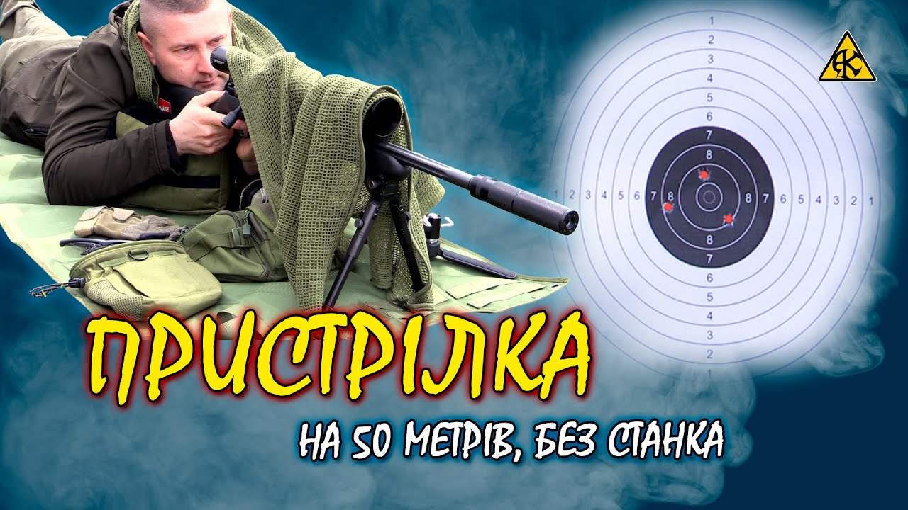 Холодна пристрілка карабіна 22 lr на 50 метрів з 1 патрона