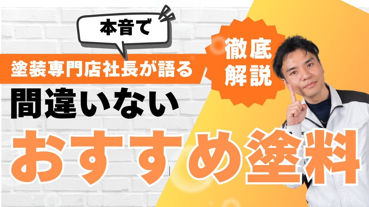 塗装専門店社長が本音で選ぶ！外壁塗装のおすすめ塗料【名古屋・尾張旭・瀬戸・豊田】
