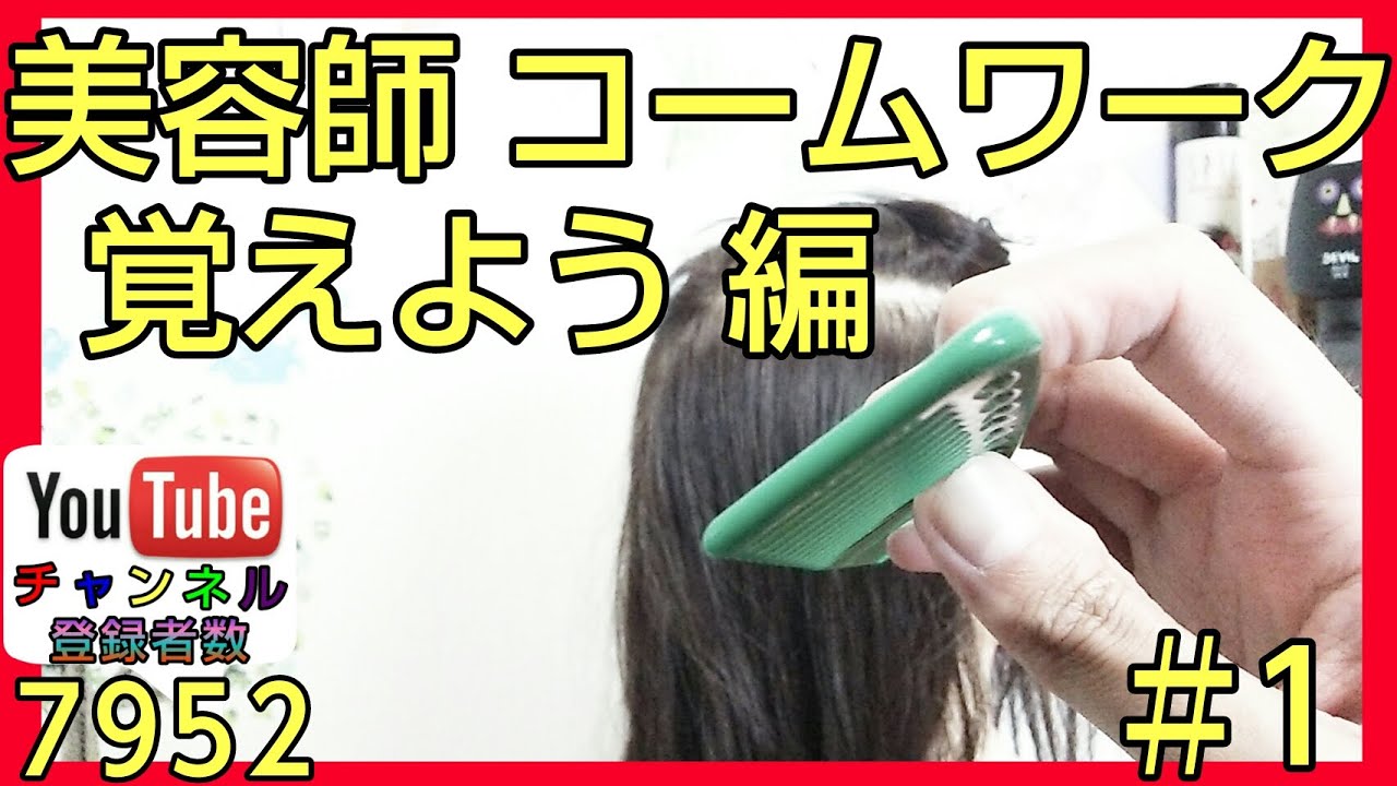 美容師ヘアカット教材♯1コームワークを覚える！使い方でお客様に好かれる？