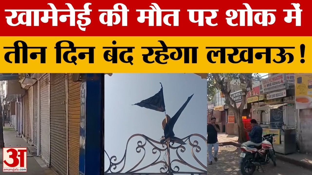 Lucknow: अयातुल्ला खामेनेई की मौत के बाद लखनऊ में सड़कों पर शिया मुसलमान, तीन दिन बंद का किया एलान