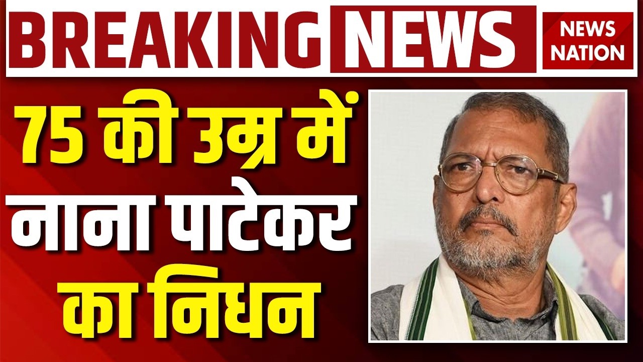 Nana Patekar Death News Live : अभिनेता नाना पाटेकर का निधन | Breaking News | Hindi News | Bollywood