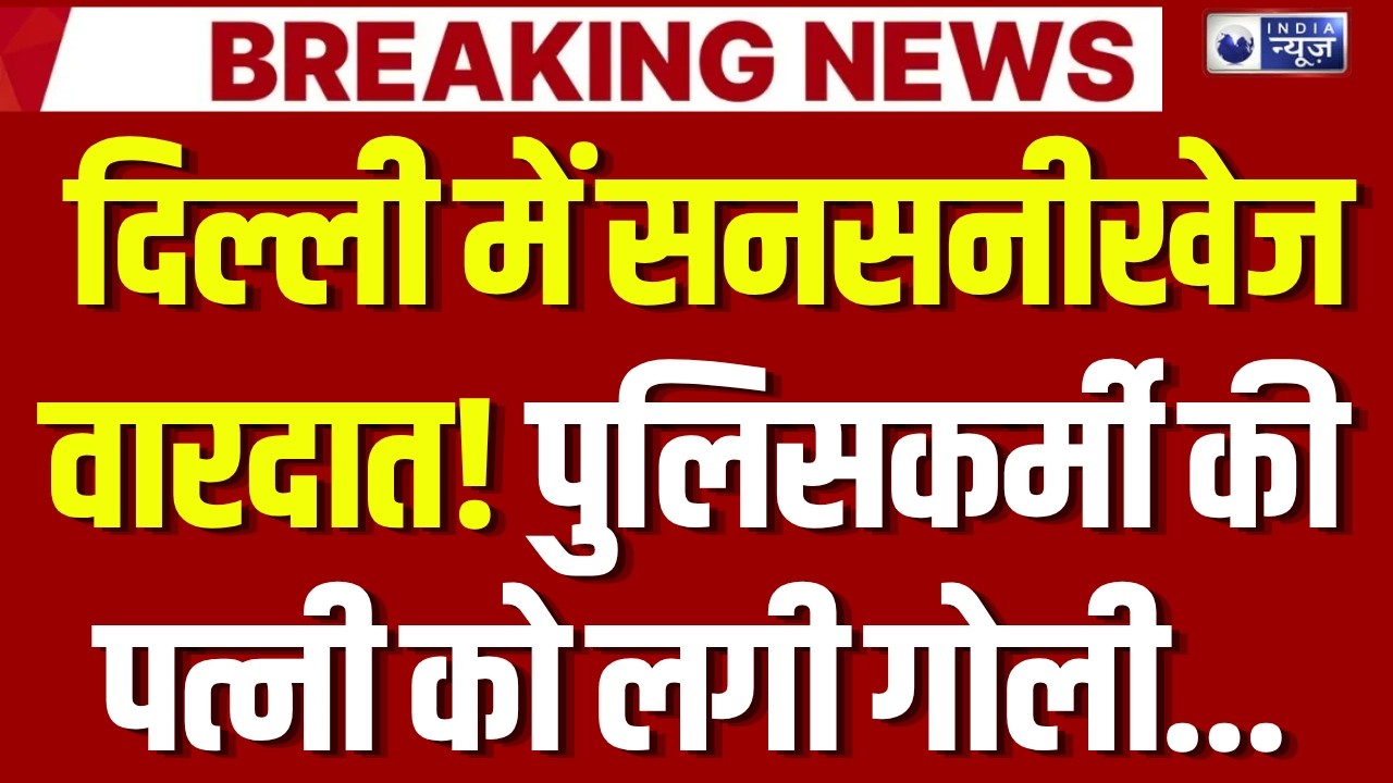 Delhi Crime News: ईस्ट दिल्ली में सनसनीखेज वारदात! कांस्टेबल पर पत्नी की हत्या का आरोप | Breaking