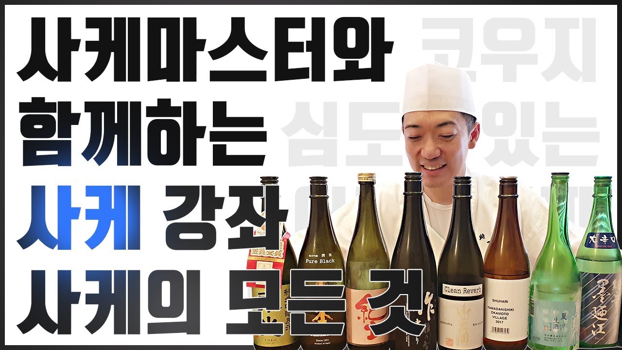 모던사케? 클래식사케? 쥰마이다이긴죠? 다이긴죠? 와인만큼 다양한 니혼슈 사케 강좌와 시음기 (japanese rice wine sake)
