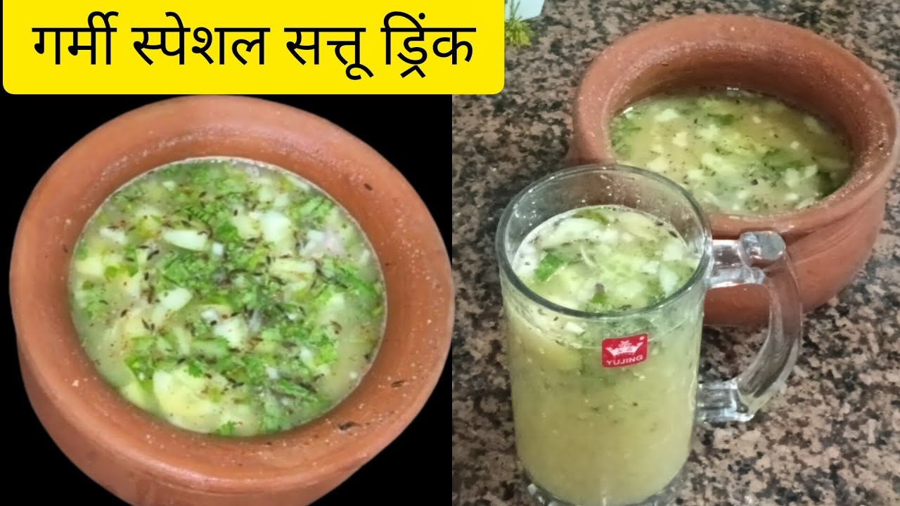 गर्मी में ठंडक देने वाला सत्तू ड्रिंक | नमकीन सत्तू शरबत |Summer Special #weightlossdrinks 