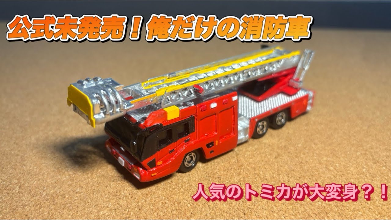 【トミカ改造】人気のトミカを異次元進化！市販のトミカにはない究極ギミック搭載！