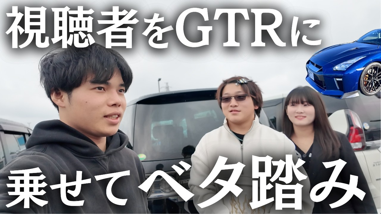 夢のGTRに載せてドライブ連れてアクセル全開で踏んでみたら....【視聴者企画】【スポーツカー】