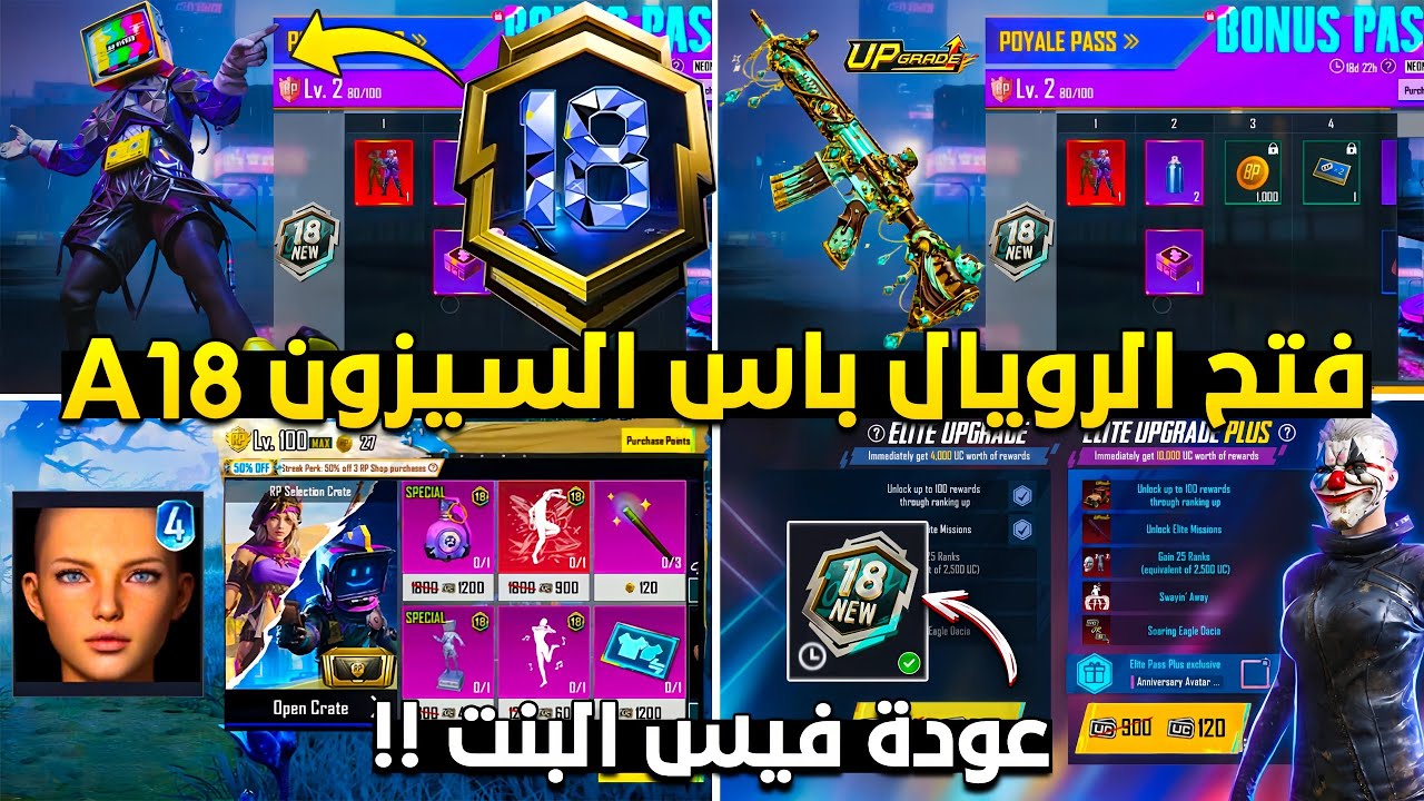 شحن وفتح الرويال باس السيزون 18 كامل 🔥😱 تسريبات السيزون 18 ببجي موبايل + تسريبات السيزون الجديد a18