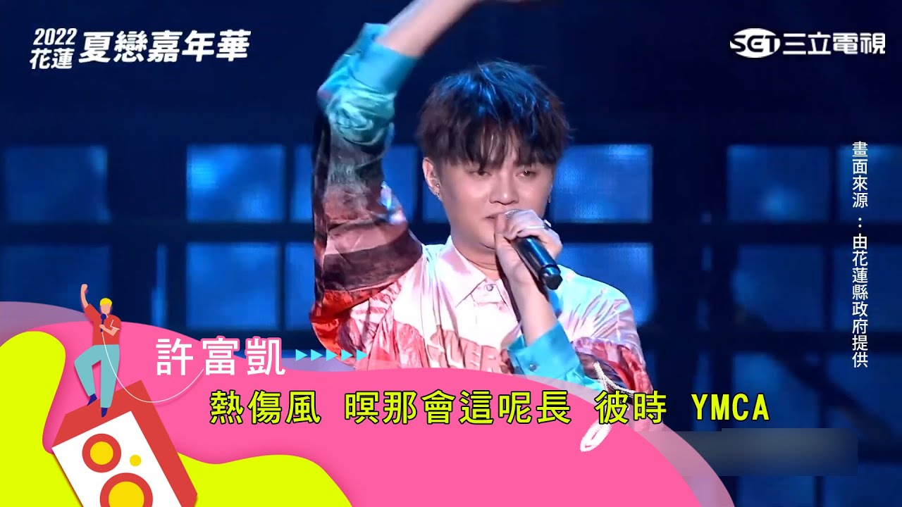 許富凱｜熱傷風 暝那會這呢長 彼時 YMCA｜【2022花蓮夏戀嘉年華】