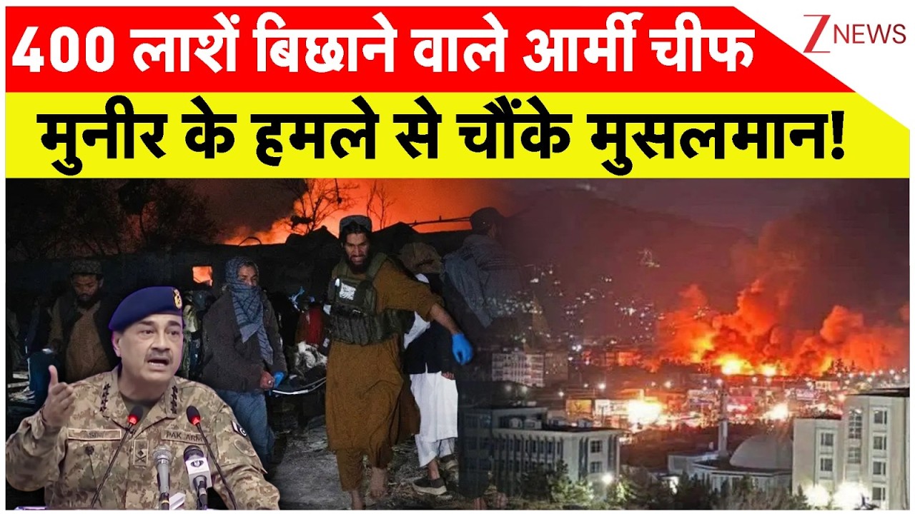 Rajniti : 400 लाशें बिछाने वाले आर्मी चीफ मुनीर के हमले से चौंके मुसलमान! | Shehbaz Sharif