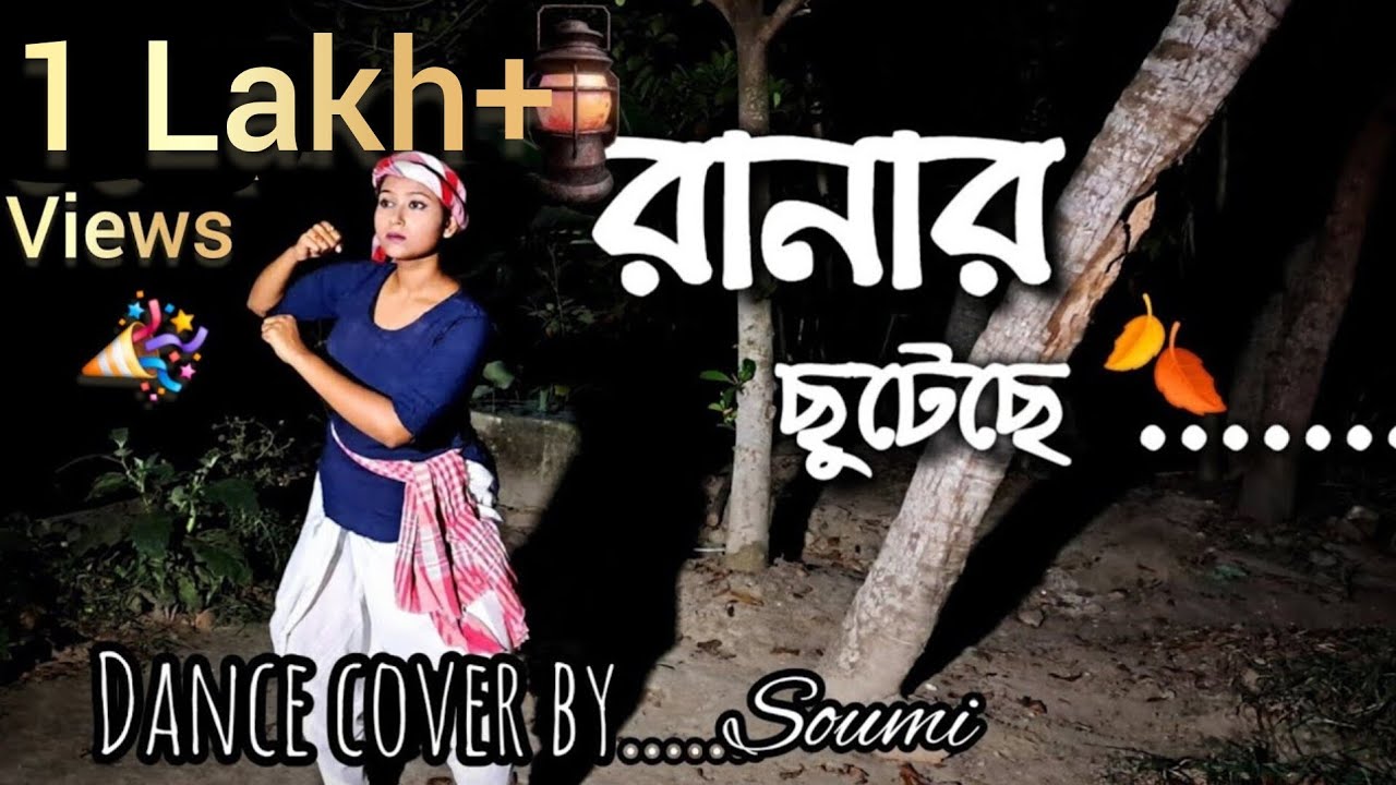 Raanar /Dance Cover/soumi #dance #hemantamukherjee #dancevideo #viralvideo @suvos_Creation