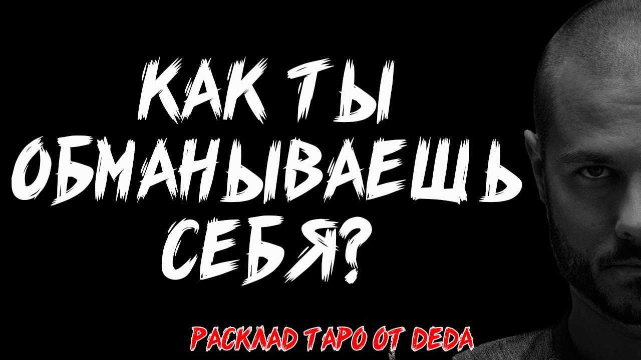 🔥 Как ты ОБМАНЫВАЕШЬ себя? 🔥 Таро сегодня 🔥 Расклад на картах #таро
