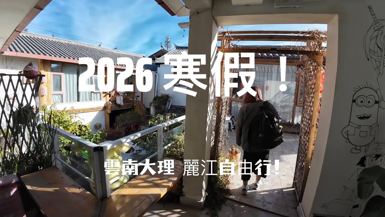2026寒假大理、麗江自由行 | Day2
