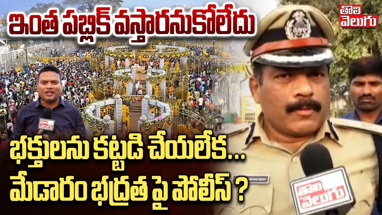 Medaram Jathara Updates | ఇంత పబ్లిక్ వస్తారనుకోలేదు భక్తులను కట్టడి చేయలేక ... | #Tolivelugu