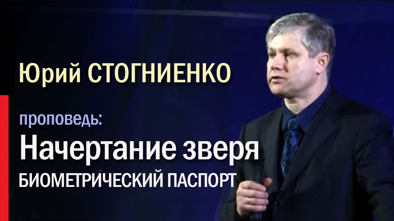 Начертание зверя | Биометрический паспорт | Число 666 | смотрите проповеди Стогниенко онлайн