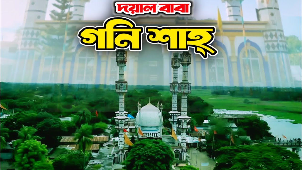 দয়াল বাবা গনি শাহ (রহঃ) এর মাজার শরীফ | নবীনগর, বি-বাড়ীয়া | Goni Shah Mazar Nabinagar | Goni Shah