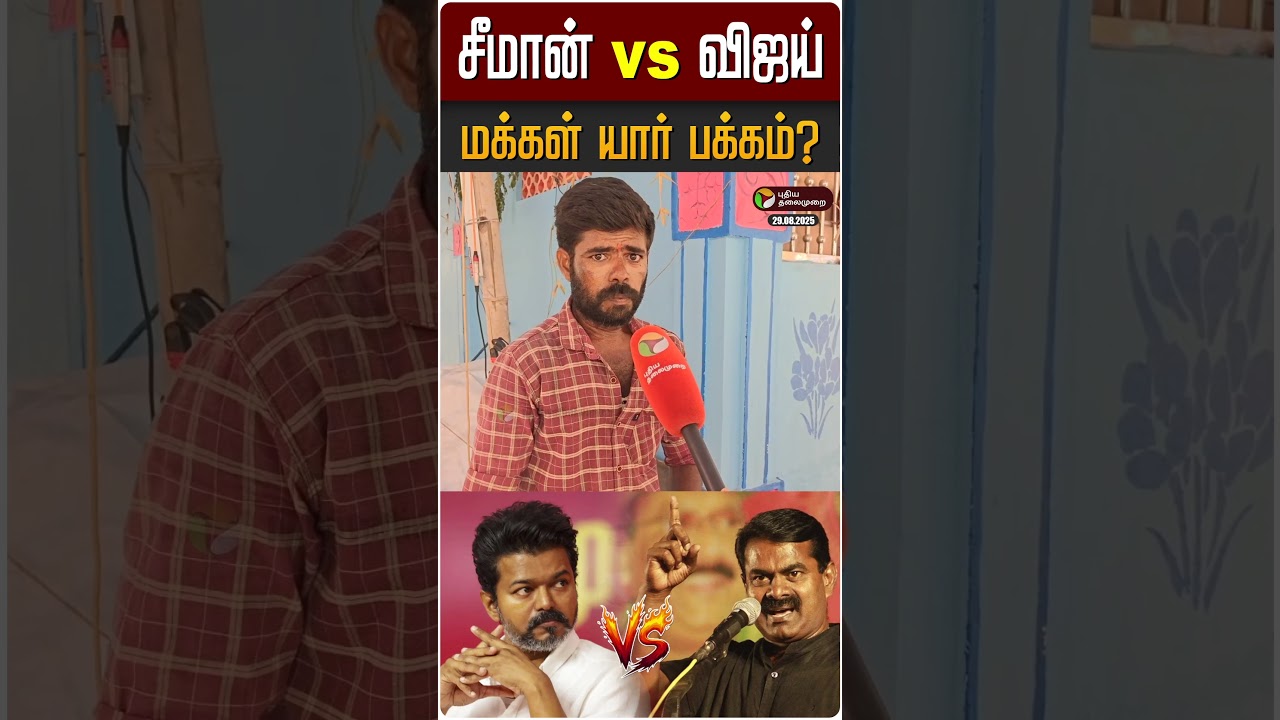 சீமான் vs விஜய்... மக்கள் யார் பக்கம்? | Public Opinion | NTK Seeman | TVK Vijay | TN Politics