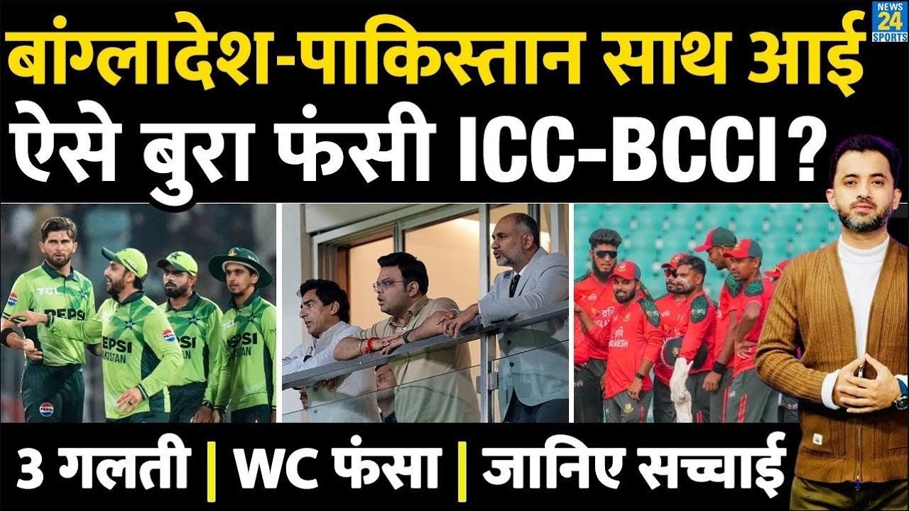 Bangladesh Controversy में कैसे Pakistan की Entry, ICC - BCCI को फंसाया | T20 World Cup | Jay Shah