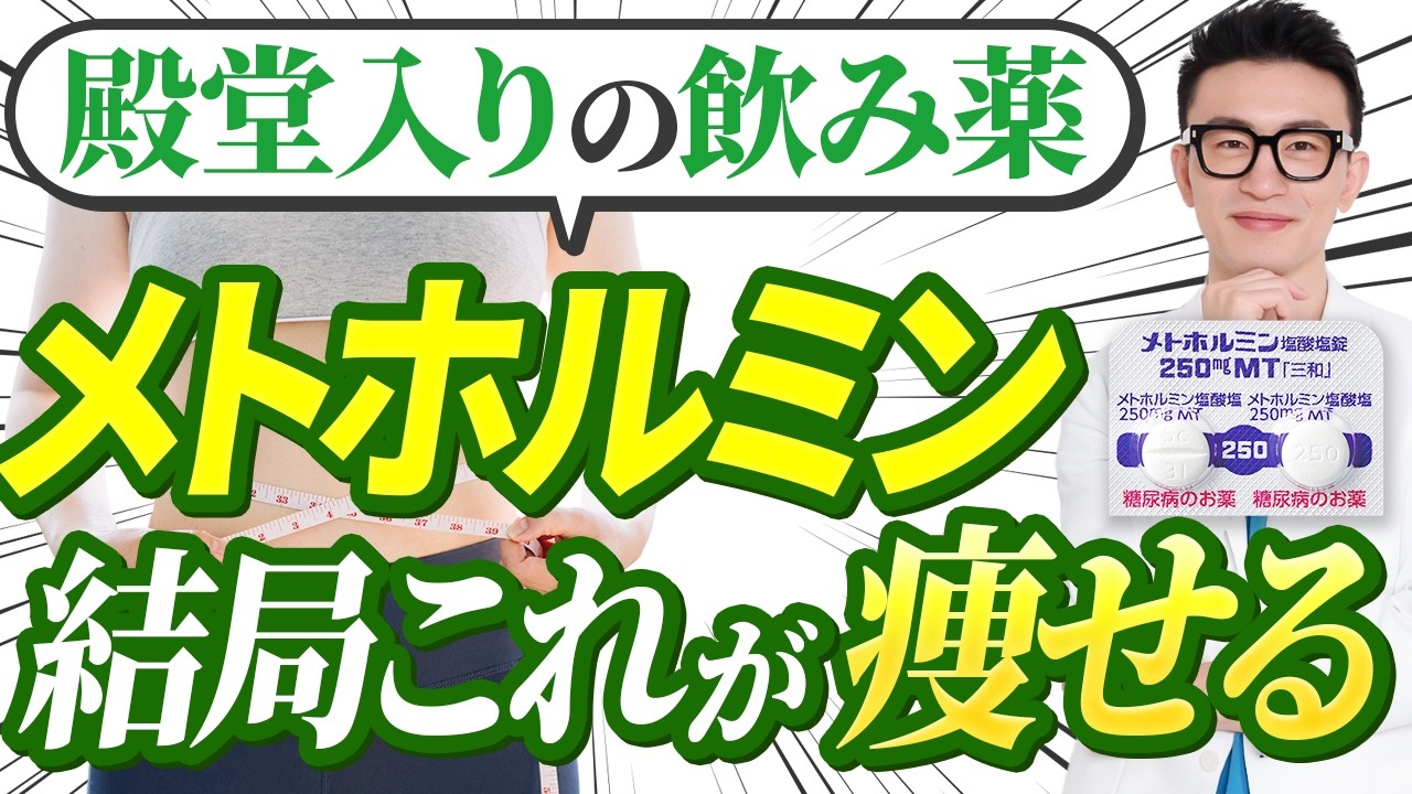 【リバウンド知らず】結局ちゃんと痩せる薬はコレ。医師も愛用するメトホルミンの魅力