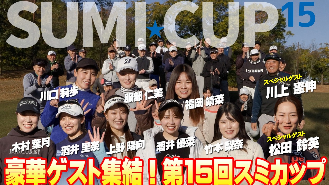 女子ゴルファー多数【第15回スミカップ】川上憲伸・松田鈴英が参戦！豪華ゲストと開幕1Hティーショット｜第1弾