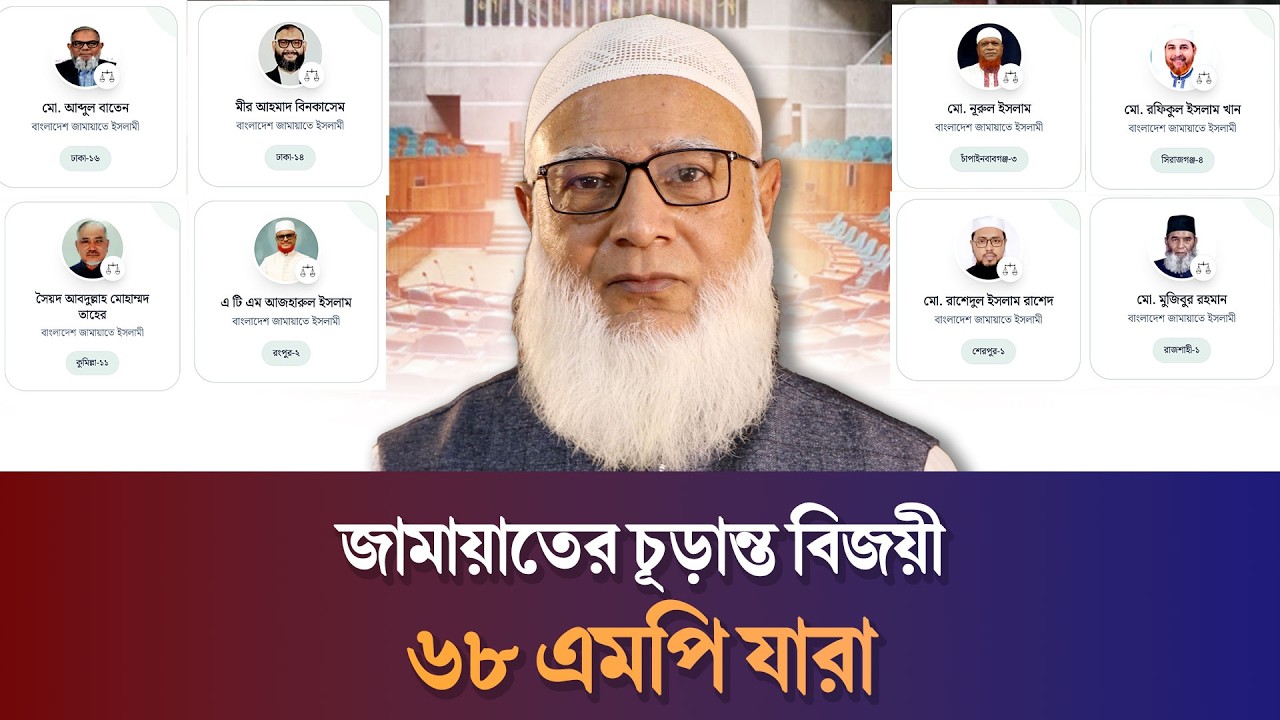 জামায়াত থেকে বিজয়ী হলেন যে ৬৮ এমপি | Jamaat Winners List | Election 2026