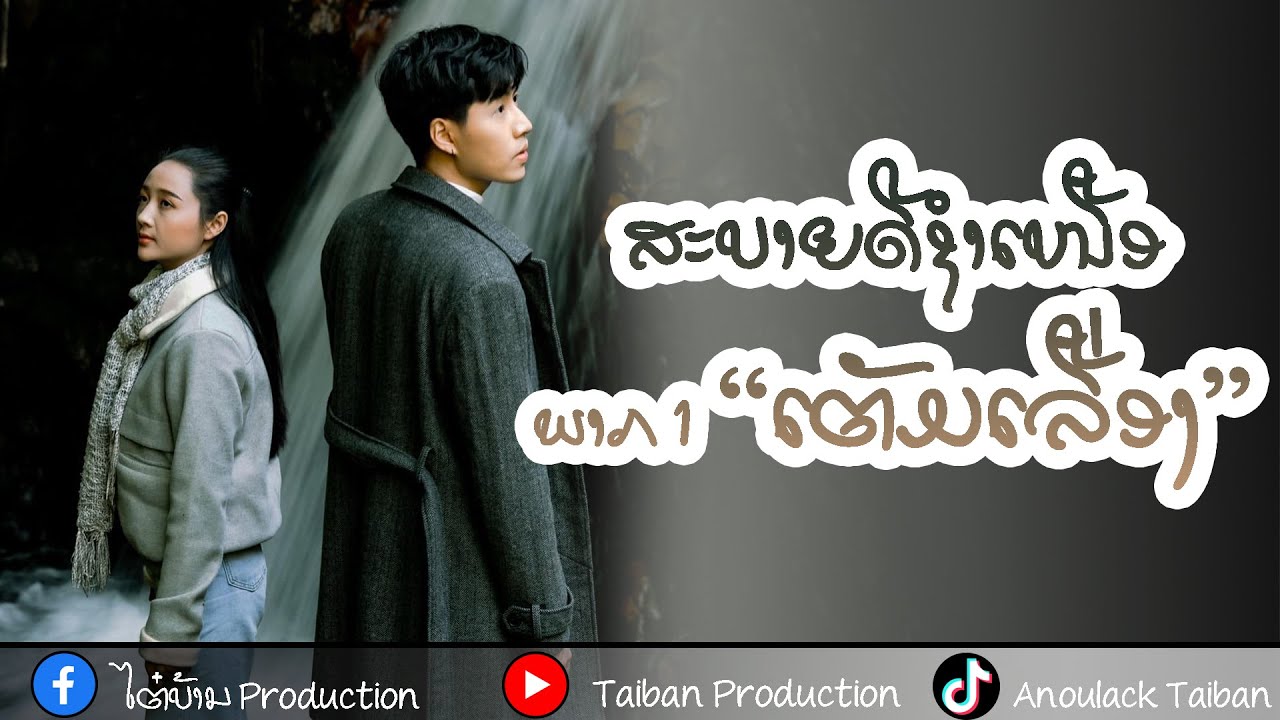 Sabaidee SamNeua The Series Part1: ສະບາຍດີຊຳເໜືອ ພາກ1 ເຕັມເລື່ອງ สบายดีซำเหนือ ภาค 1