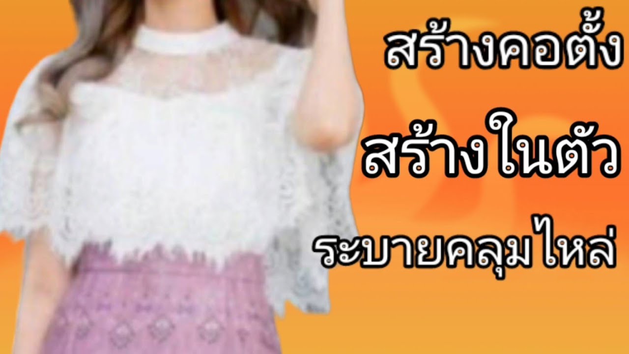 EP623เสื้อระบายคลุมไหล่คอตั้งสร้างในตัวแขนกุดซิปหลังเสื้อเข้ารูปหลวม