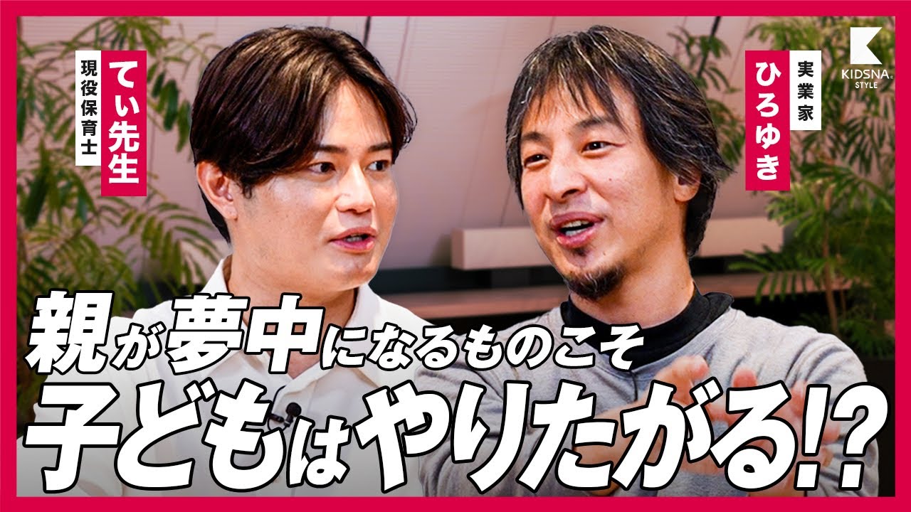 【ひろゆき×てぃ先生】親が夢中になるものこそ子どもはやりたがる ！？　2/3
