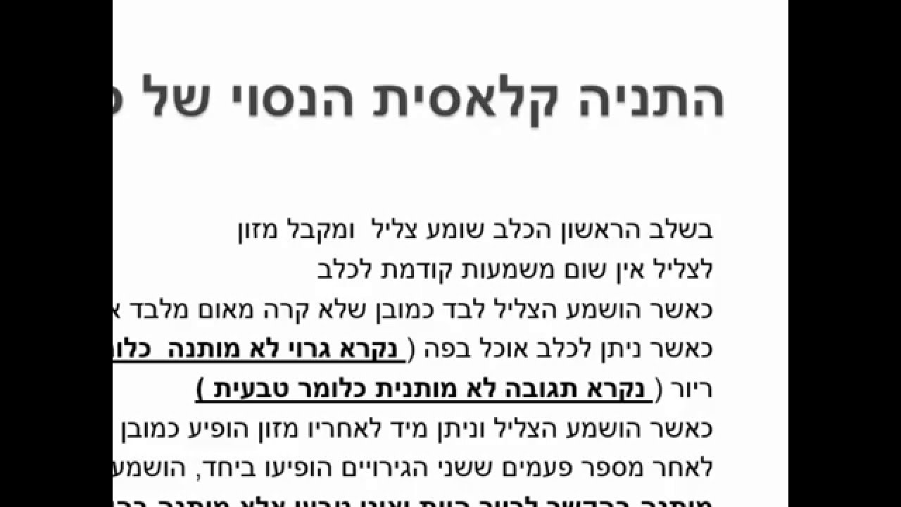 למידה, חלק ראשון  התניה קלאסית