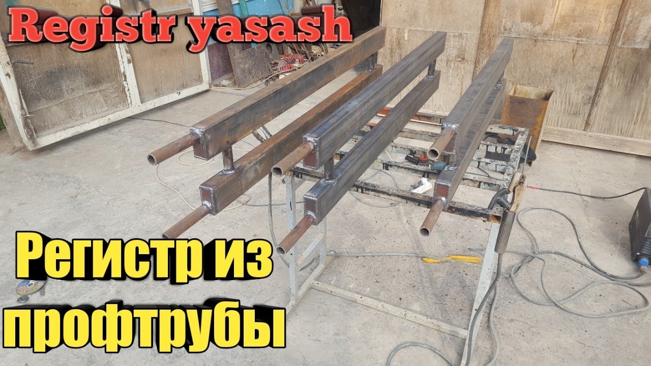 profildan registr yasash. Регистр из профильной трубы. uy isitish. otopleniya. batareya yasash.