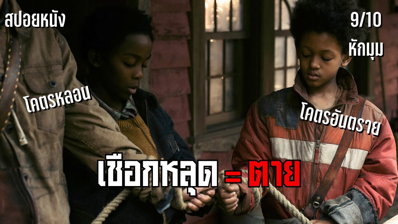 กฎเหล็กของแม่! ห้ามปล่อยเชือกเด็ดขาด ถ้าไม่อยากเจอ… | สปอยหนัง Never Let Go (2024)