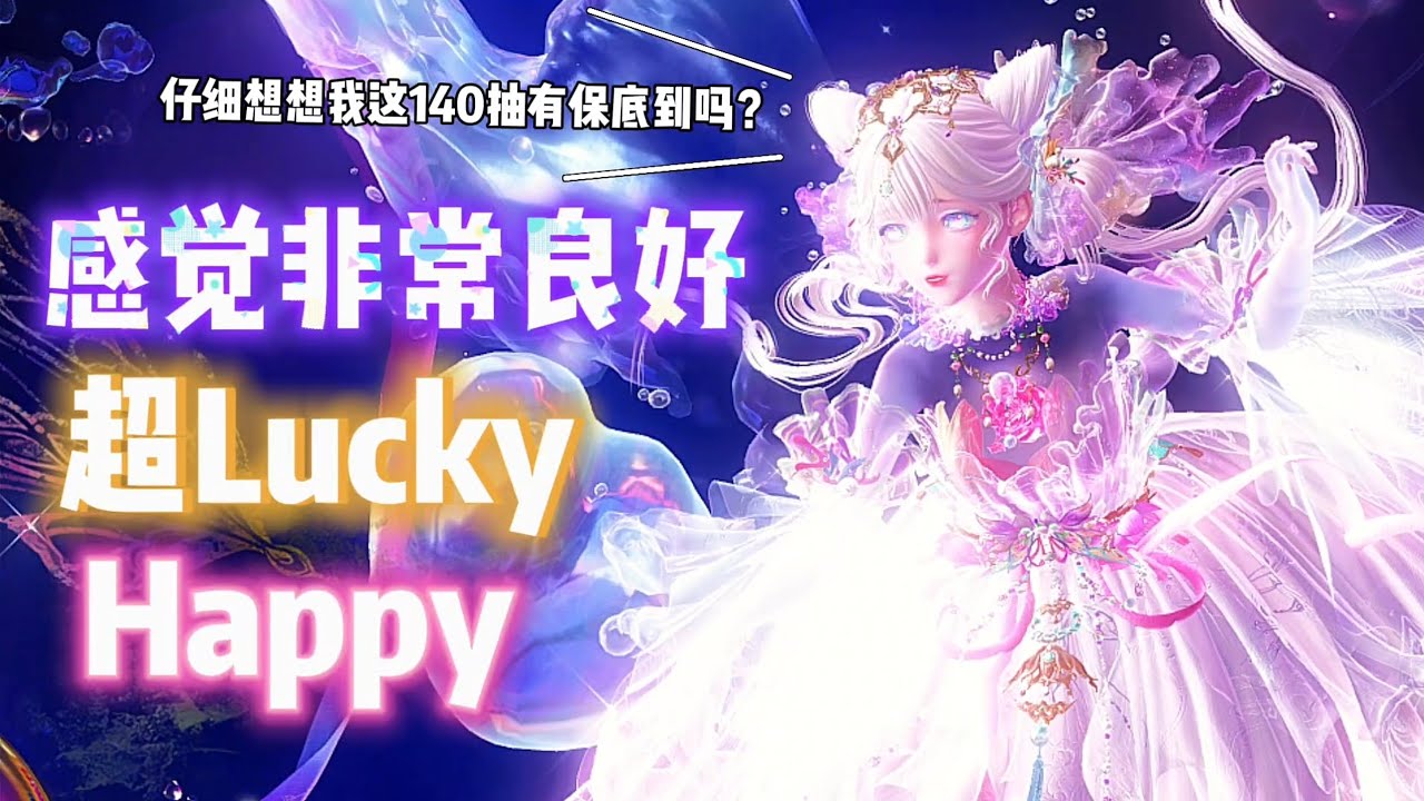 闪耀暖暖 ~ 这次抽阁的感觉非常良好！超Lucky超Happy