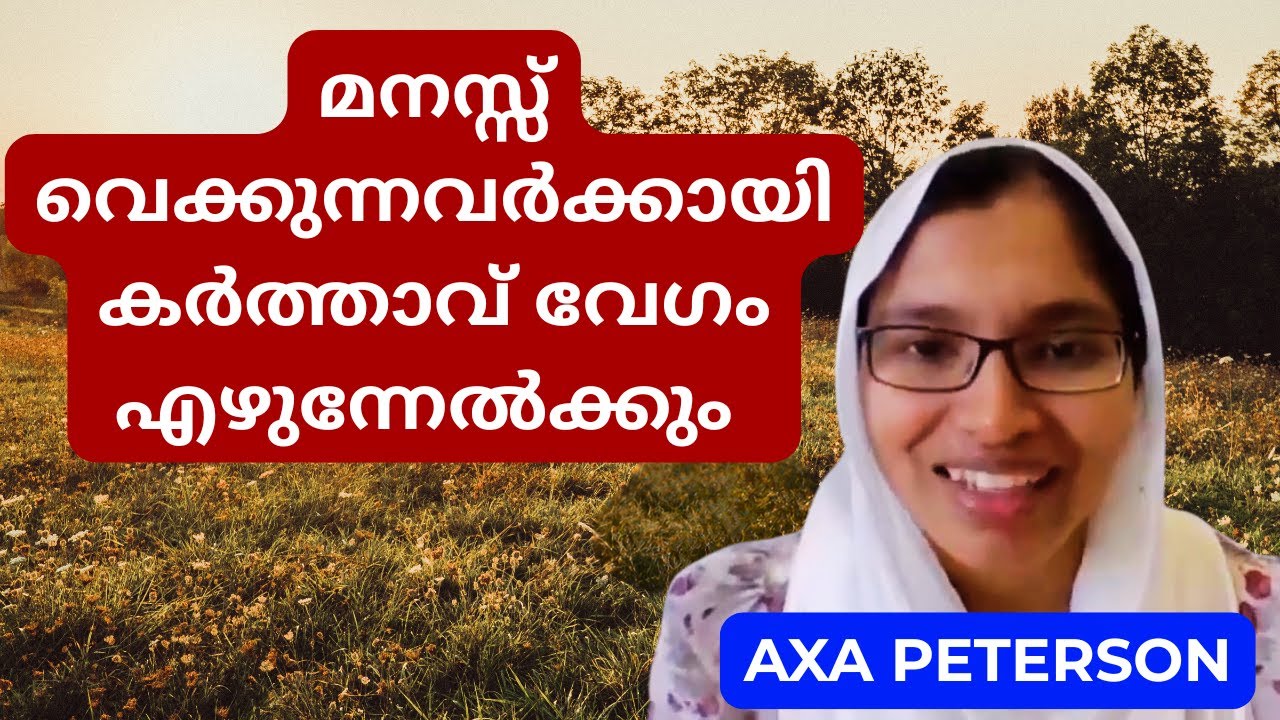 മനസ്സ് വെക്കുന്നവർക്കായി കർത്താവ് വേഗം എഴുന്നേൽക്കും || Sister Axa Peterson