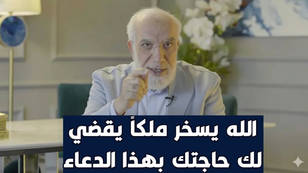 بهذا الدعاء يسخر الله لك ملكاً يقضي حاجتك