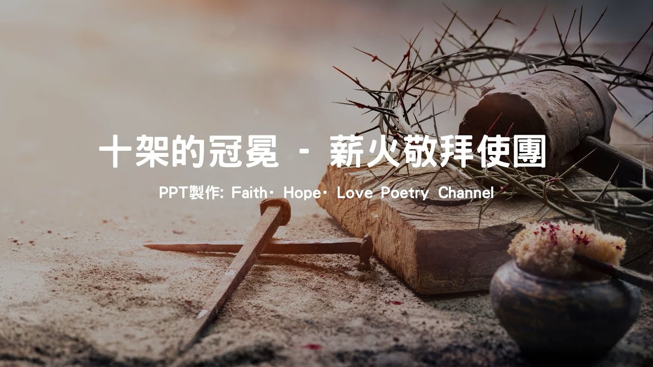 十架的冠冕 - 薪火敬拜使團￼￼