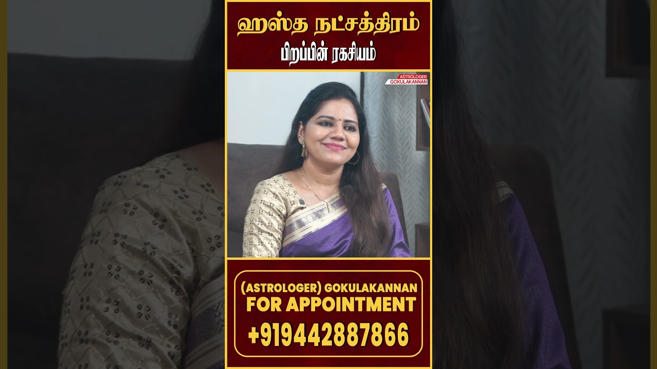 கன்னி ஹஸ்தம் நட்சத்திரம் குணம் இதுதான்!  Astrologer Gokulannan