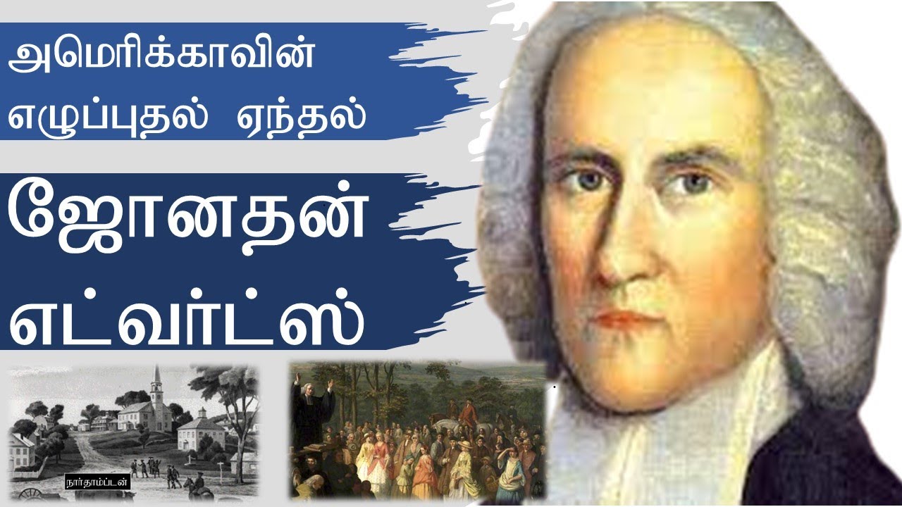 Jonathan Edwards - Short Biography - Tamil - ஜோனதன் எட்வர்ட்ஸ்