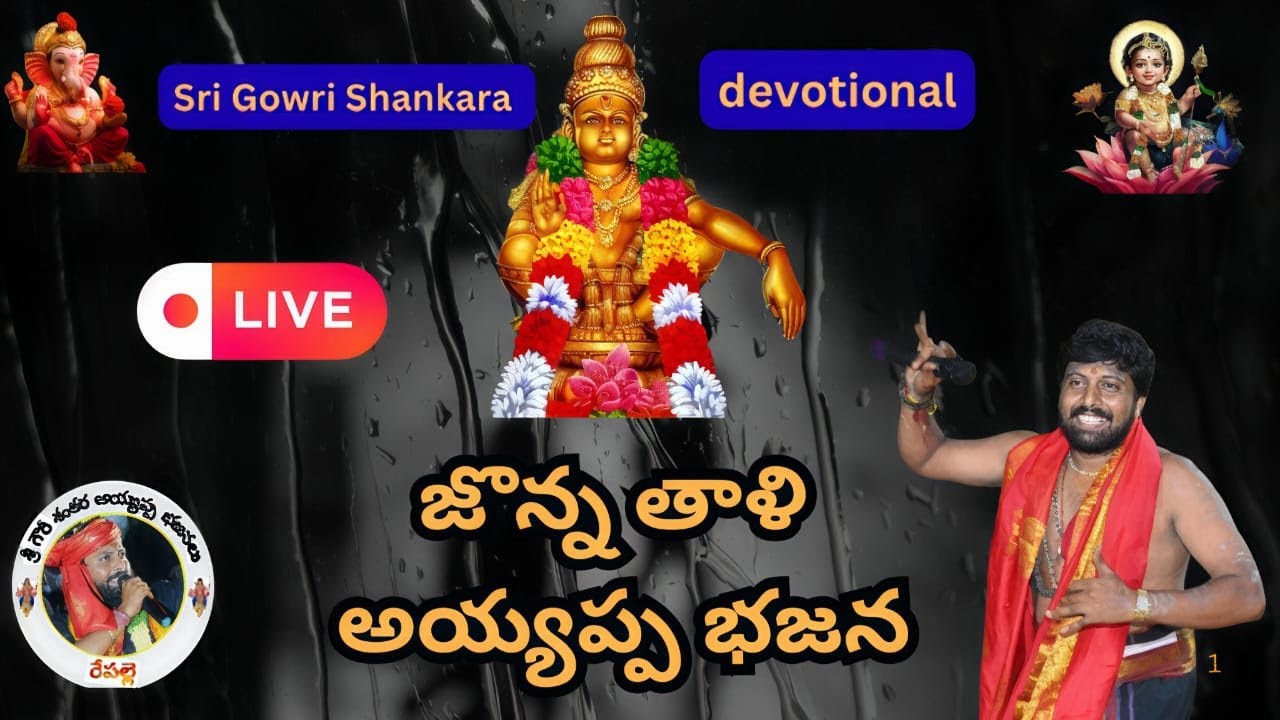 Gowri shankara devotional Live Streaming | maartoor daggara jonna thaali graamam lo ayyappa  bhajana