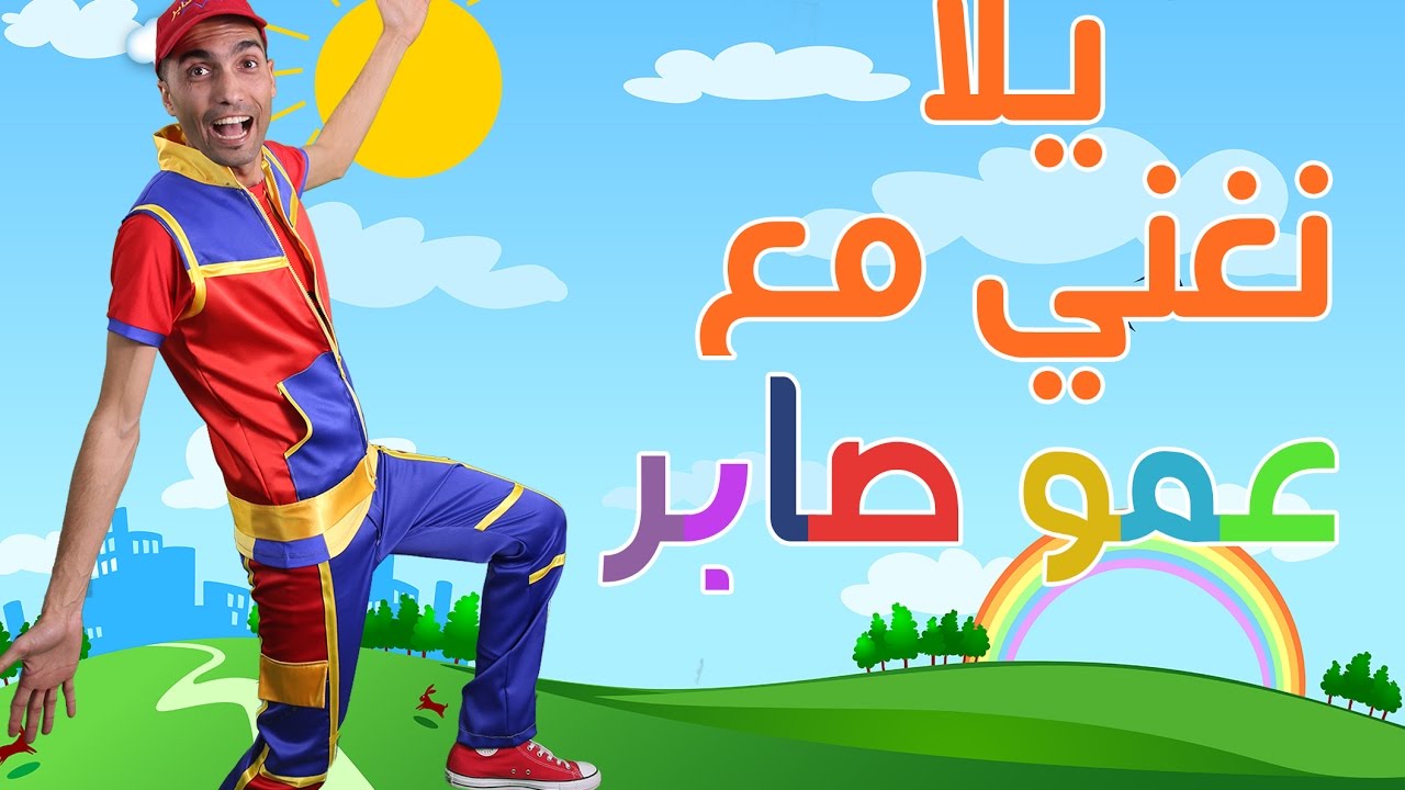 عمو صابر - يلا نغني مع عمو صابر  lets sing with Amo Saber