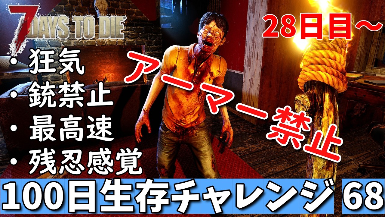 7days to die 最高難易度 アーマー禁止100日生存チャレンジ68