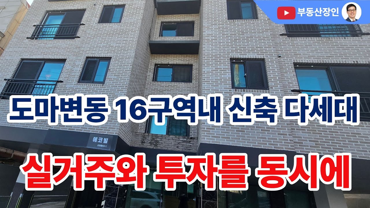 도마변동 16구역내 신축 다세대 반값경매 #대전경매 #경매정보 #대전부동산 #대전부동산매물 #대전단독주택 #신축주택