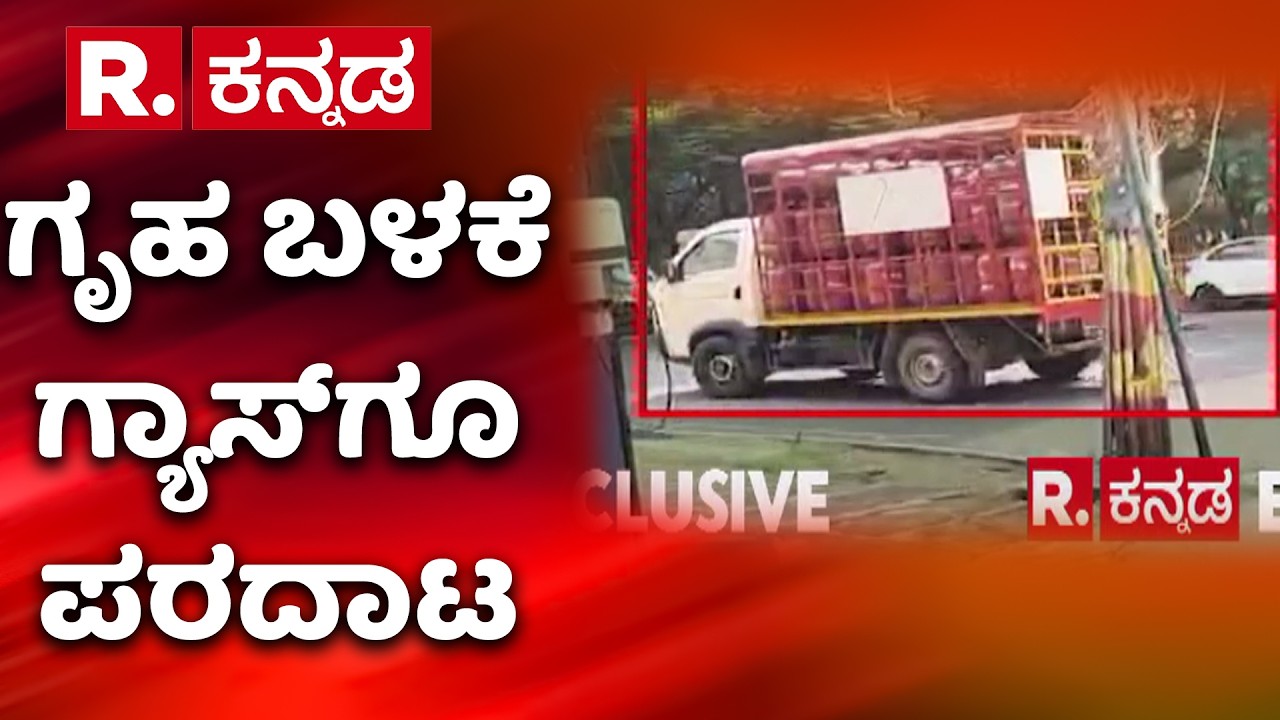 LPG Cylinder Shortage : ಬೆಂಗಳೂರಲ್ಲಿ ಕ್ಷಣಕ್ಷಣಕ್ಕೂ ಕೈ ಮೀರ್ತಿದೆಯಾ ಪರಿಸ್ಥಿತಿ | Bengaluru