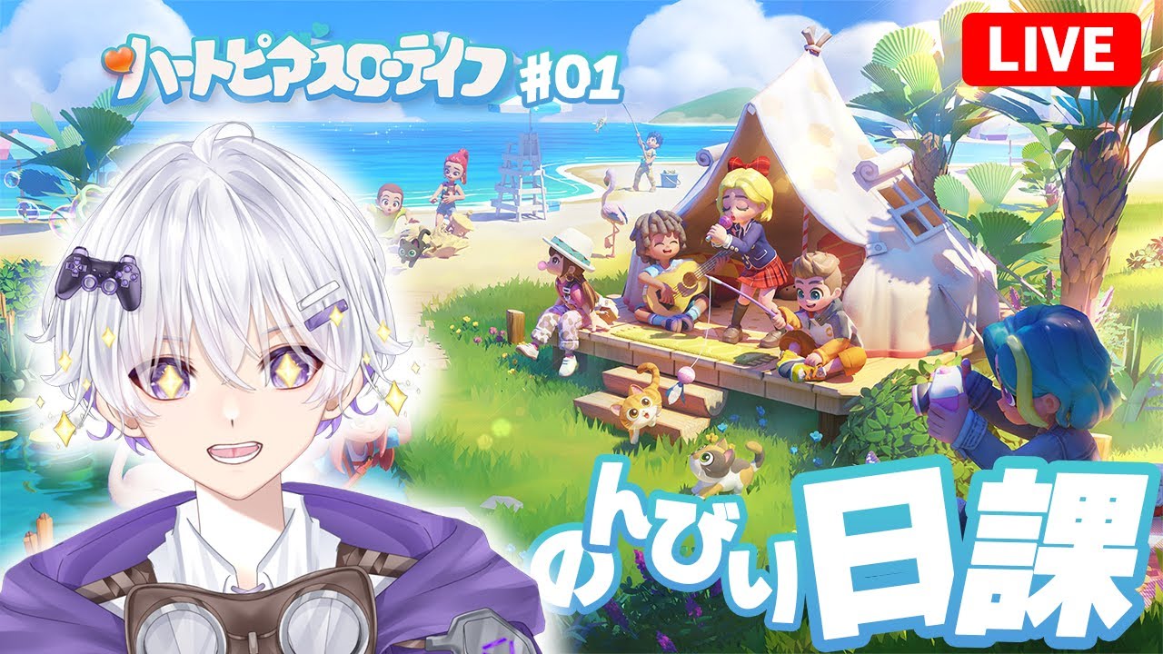 【朝活】 今日は雨と虹だ‼ 新作のオープンワールドで遊んでいくっ  #01【ハートピアスローライフ】
