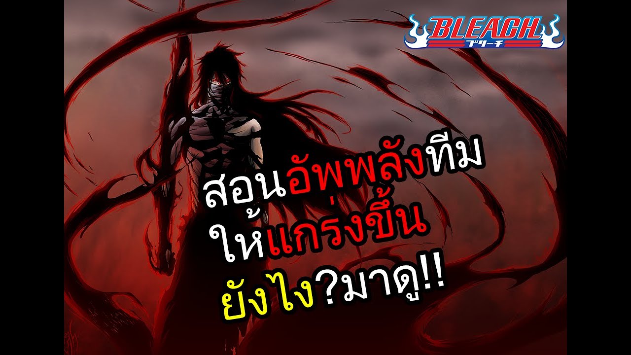 Bleach mobile 3D Review - บอกวิธีการอัพพลังให้ทีมแกร่งขึ้น !