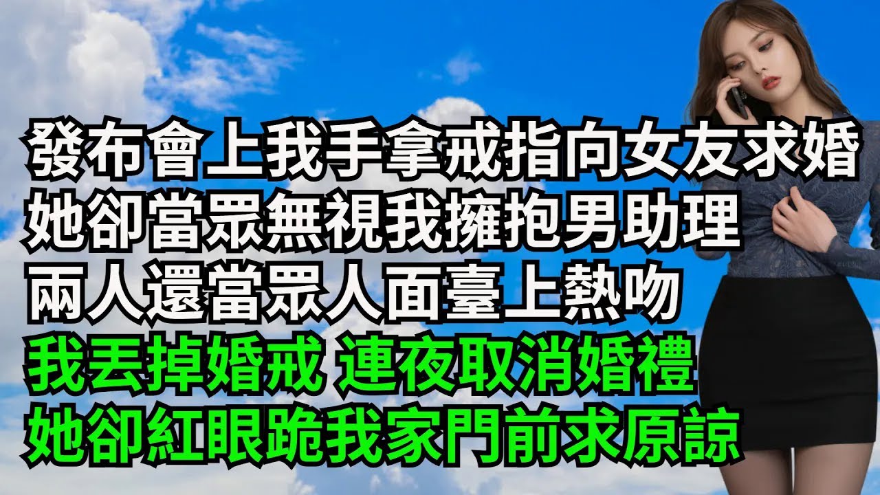 發布會上我手拿戒指向女友求婚，她卻當眾無視我擁抱男助理，兩人還當眾人面臺上熱吻，我丟掉婚戒 連夜取消婚禮，她卻紅眼跪我家門前求原諒【三味時光】#激情故事#大彬情感#夢雅故事#小說#爽文