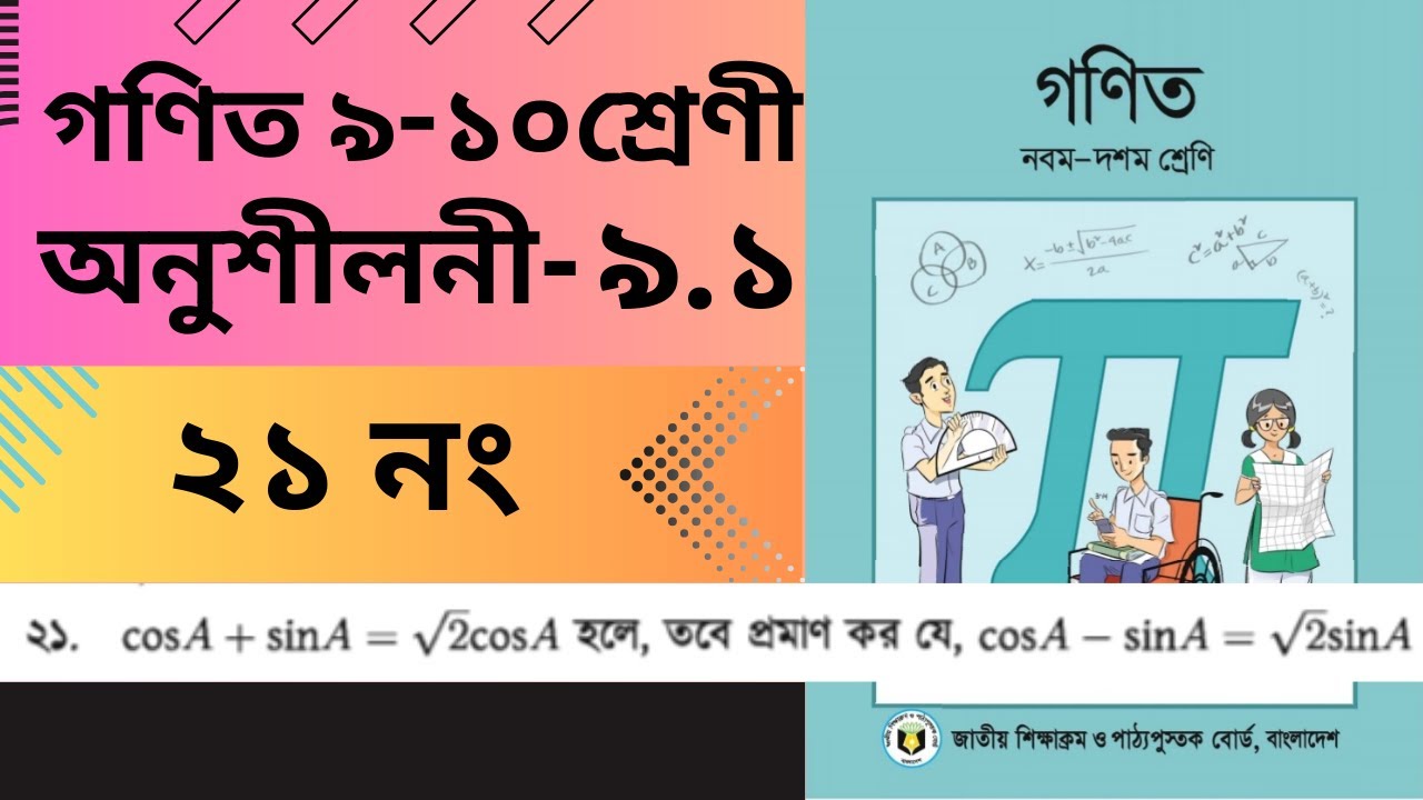 ৯ -১০ শ্রেণির গনিত অনুশীলনী ৯.১ প্রশ্ন নং- ২১ / Class 9-10 math chapter 9.1 question-21 / ssc math