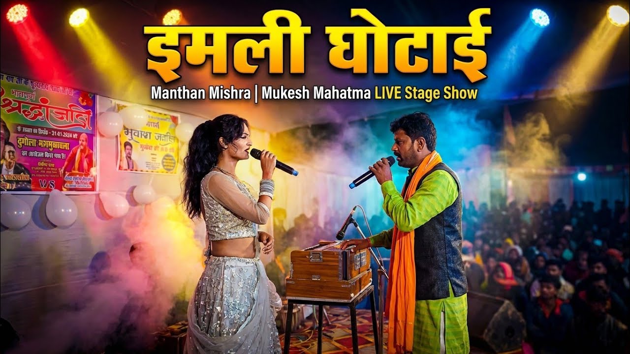 Mantan Mishara ~ राम विवाह में मेला घूमे के मन ~ Mantan Mishara Ke Video | Mukesh Mahatma Ram Vivah